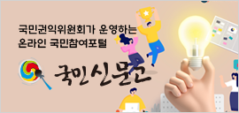 국민 신문고